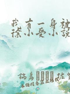 我有一身被动技徐小受小说阅读 我有一身被动技徐小受小说阅读