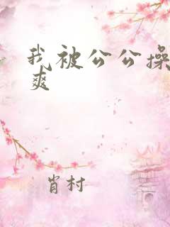 我被公公操的好爽