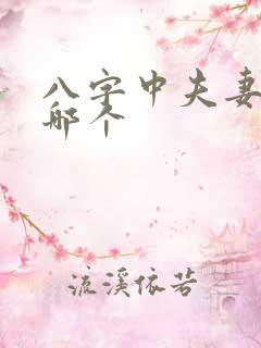 八字中夫妻星是哪个