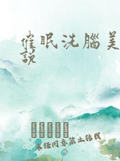 催眠洗脑美人小说 催眠洗脑美人小说