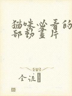 猫咪必看的10部动画片