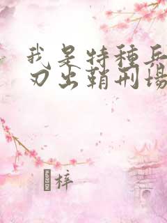 我是特种兵之利刃出鞘刑场