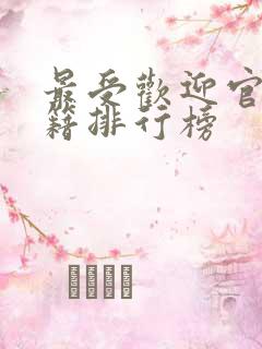最受欢迎官场书籍排行榜