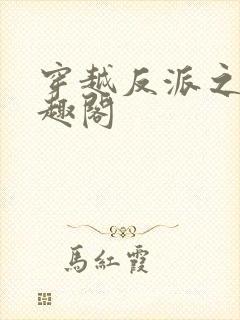 穿越反派之子笔趣阁