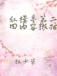 红楼梦第二十一回内容概括