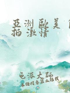 亚洲 欧美 自拍 激情
