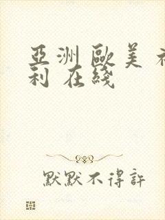 亚洲 欧美 福利 在线