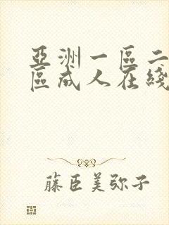 亚洲一区二区三区成人在线