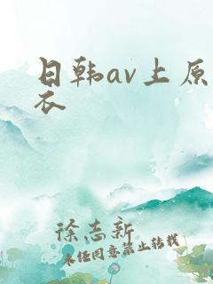 日韩av上原亚衣