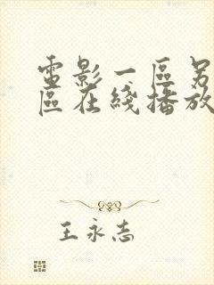 电影一区另类二区在线播放