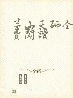 茅山天师全文免费阅读