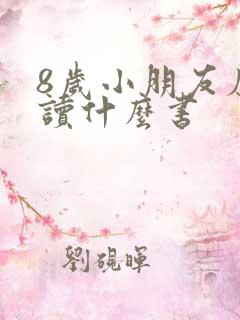8岁小朋友应该读什么书