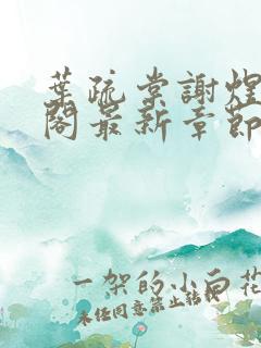 叶疏棠谢煜笔趣阁最新章节