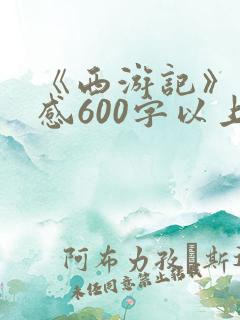 《西游记》读后感600字以上.