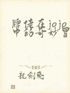 牌佬在jojo中的奇妙冒险 雨露天新