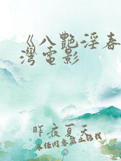 《八艳淫春》台湾电影