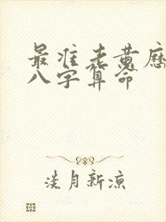 最准老黄历免费八字算命