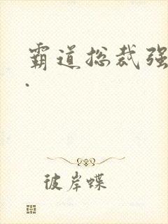 霸道总裁强制爱.