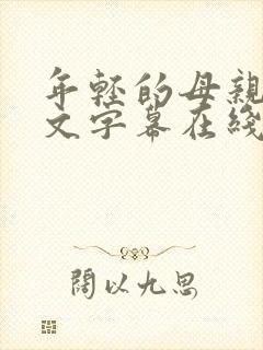 年轻的母亲1中文字幕在线观看 年轻的母亲1中文字幕在线观看