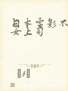日本电影不停的女上司