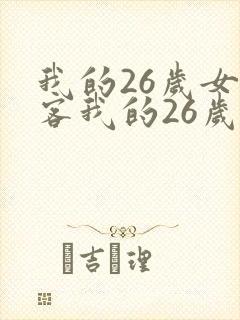我的26岁女房客我的26岁女房客