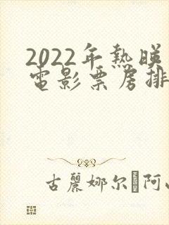 2022年热映电影票房排行榜
