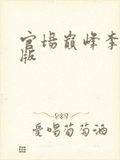 官场巅峰李霖正版