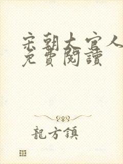 宋朝大官人全文免费阅读
