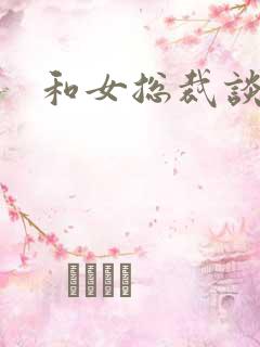 和女总裁谈恋爱