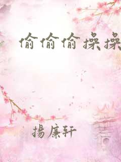 偷偷偷操操操