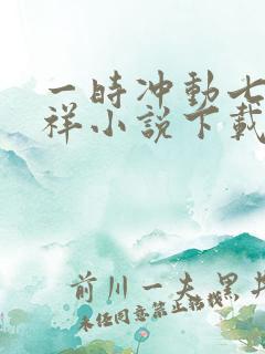 一时冲动七世不祥小说下载