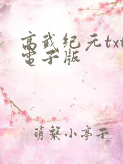 高武纪元txt电子版