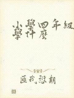 小学四年级英语学什么