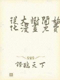 从大树开始的进化漫画免费下拉式6