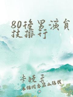 80后男演员演技排行