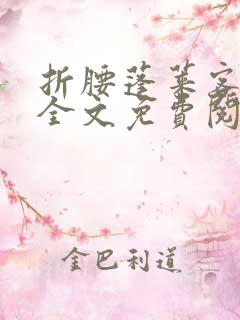 折腰蓬莱客小说全文免费阅读完整版