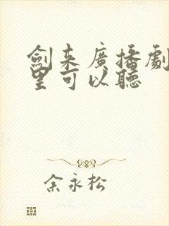 剑来广播剧在哪里可以听