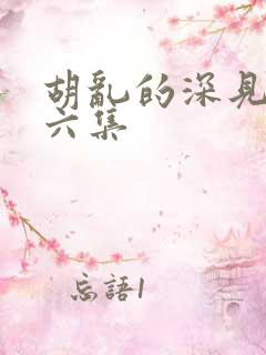 胡乱的深见君第六集