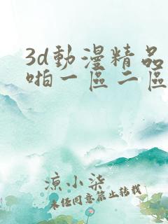 3d动漫精品啪啪一区二区三区免费