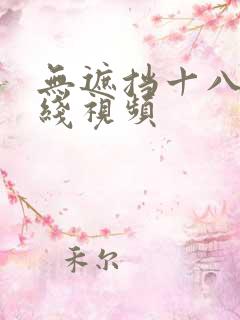 无遮挡十八禁在线视频