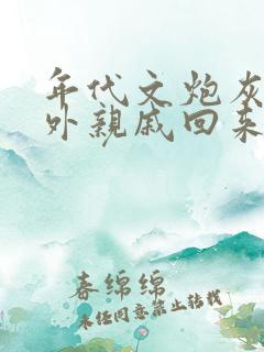 年代文炮灰的海外亲戚回来了糊涂