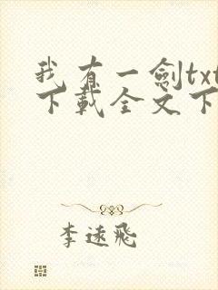 我有一剑txt下载全文下载