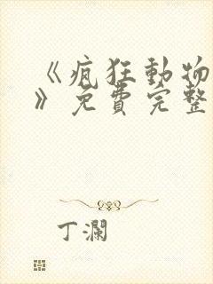 《疯狂动物城2》免费完整版