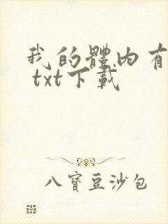 我的体内有只鬼 txt下载