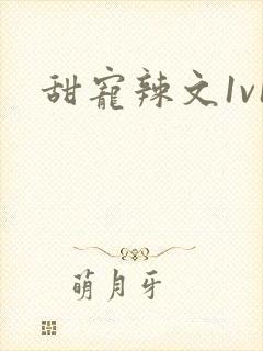 甜宠辣文1v1