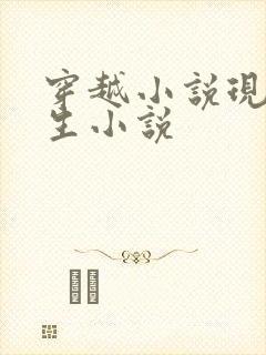 穿越小说现代重生小说