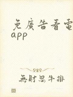 免广告看电视剧app 免广告看电视剧app
