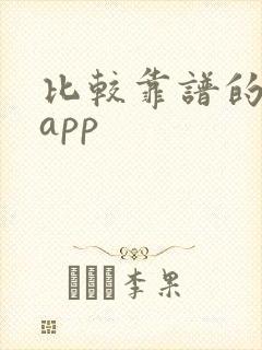 比较靠谱的挣钱app