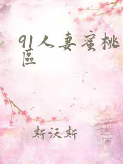 91人妻蜜桃一区 91人妻蜜桃一区