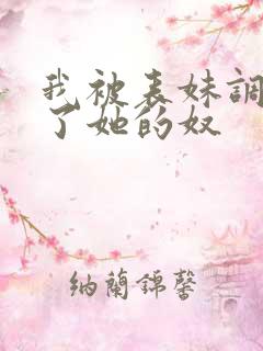 我被表妹调教成了她的奴